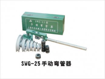 SWG-25手动弯管机