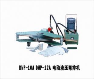 DWP-12A电动液压弯排机