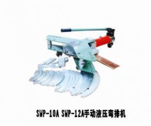SWP-10A手动液压弯排机