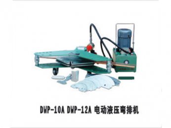 DWP-10A DWP-12A电动液压弯排机