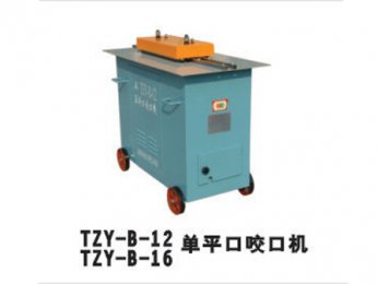 TZY-B-12/TZY-B-16单平口咬口机