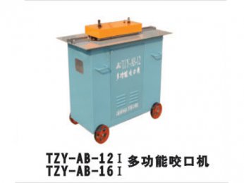 TZY-AB-12 Ⅰ/TZY-AB-16Ⅰ多功能口咬口机