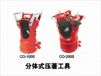 CO-100S分体式压著工具